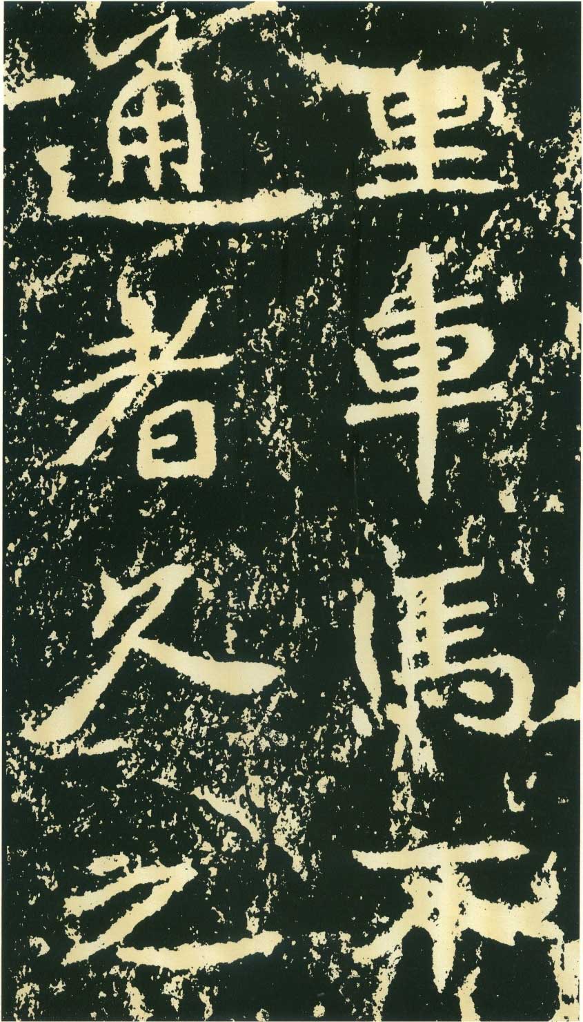 北魏《石门铭》高清“此”字不损精拓本 历代书法 第7张