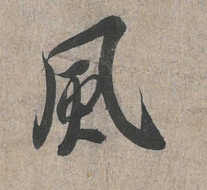 神龙本《兰亭序》全文逐字放大——经典再现！323个字！怎么看你都不厌！ 历代书法 第93张