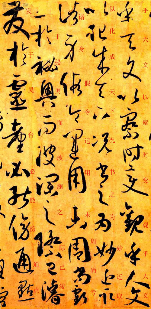 孙过庭草书《书谱》楷书旁注及原文解释 历代书法 第59张