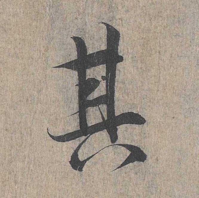 神龙本《兰亭序》全文逐字放大——经典再现！323个字！怎么看你都不厌！ 历代书法 第186张