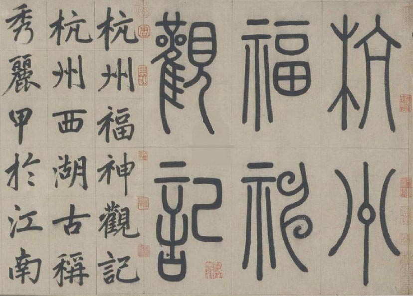 杭州福神观记 历代书法 第1张-墨韵书香 杭州福神观记 历代书法 第1张