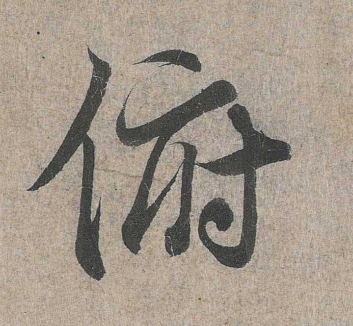 神龙本《兰亭序》全文逐字放大——经典再现！323个字！怎么看你都不厌！ 历代书法 第103张