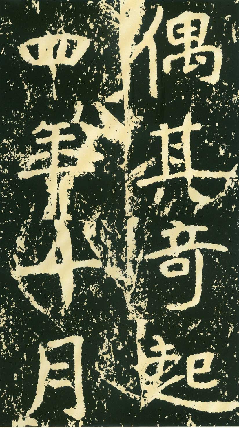 北魏《石门铭》高清“此”字不损精拓本 历代书法 第32张
