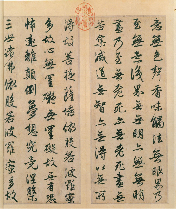 元·赵孟頫书《心经》 历代书法 第4张