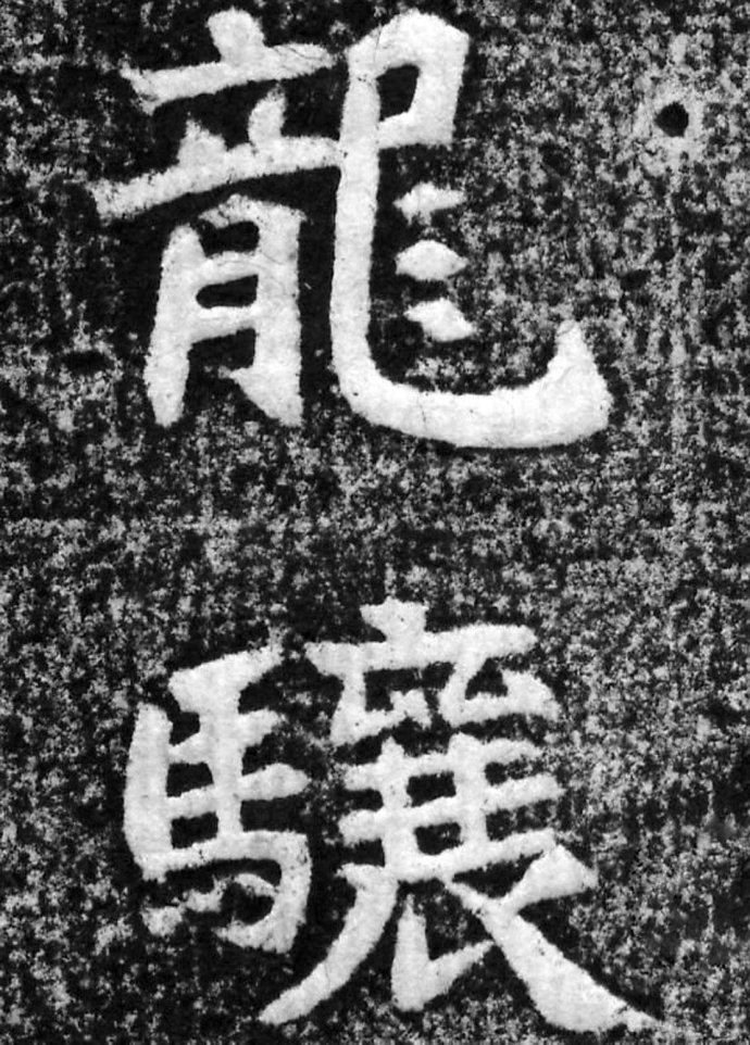 《大魏赵谧墓志》高清拓片 无一字缺损 历代书法 第8张