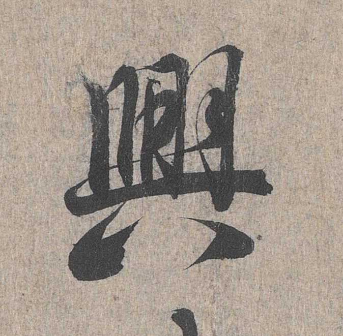 神龙本《兰亭序》全文逐字放大——经典再现！323个字！怎么看你都不厌！ 历代书法 第217张