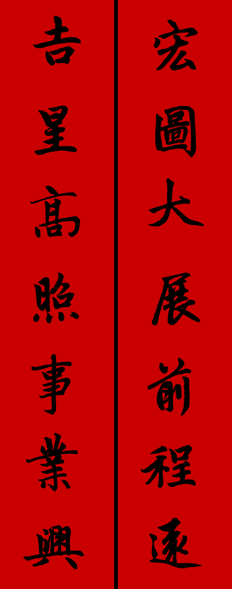 赵孟頫集字春联34对 书画知识 第24张