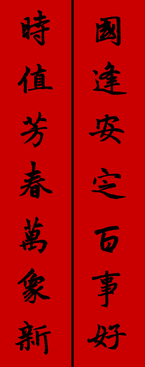 赵孟頫集字春联34对 书画知识 第4张