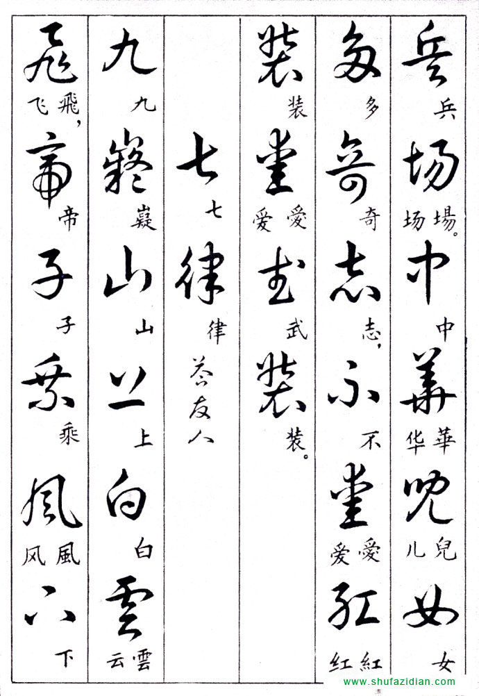 毛泽东诗词行草三十九首附楷书 书画知识 第18张
