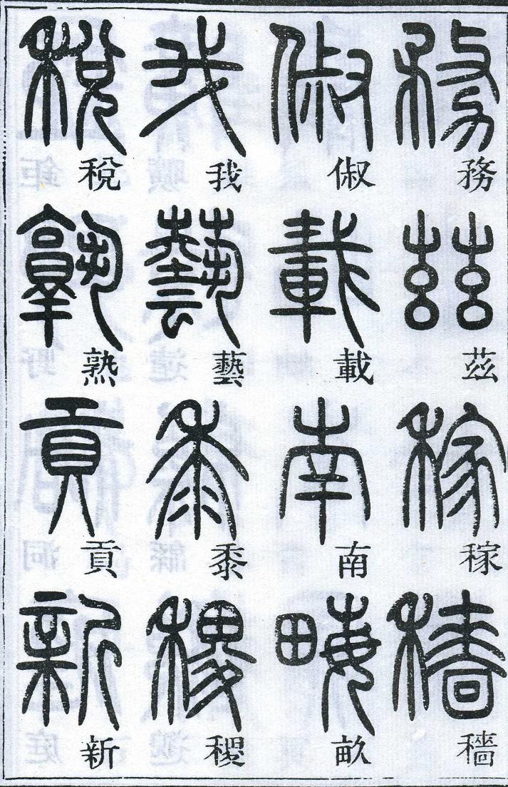 邓石如篆书千字文 楷书对照 高清晰 历代书法 第40张-墨韵书香 邓石如篆书千字文 楷书对照 高清晰 历代书法 第40张