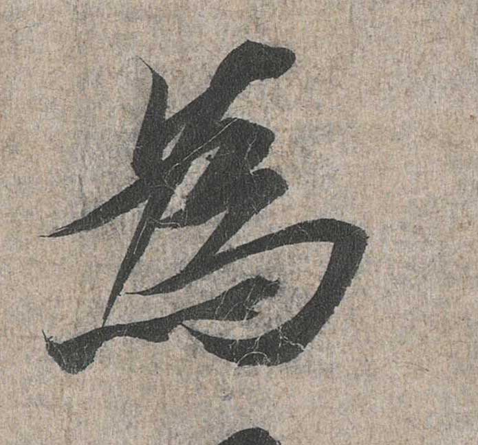 神龙本《兰亭序》全文逐字放大——经典再现！323个字！怎么看你都不厌！ 历代书法 第58张