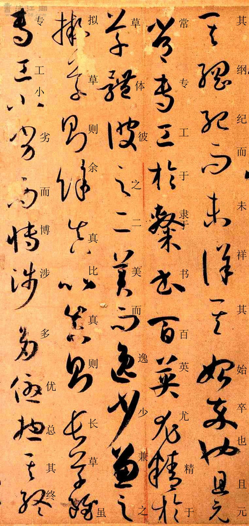 孙过庭草书《书谱》楷书旁注及原文解释 历代书法 第6张