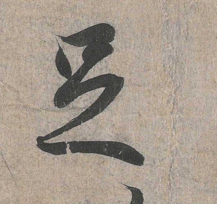 神龙本《兰亭序》全文逐字放大——经典再现！323个字！怎么看你都不厌！ 历代书法 第79张