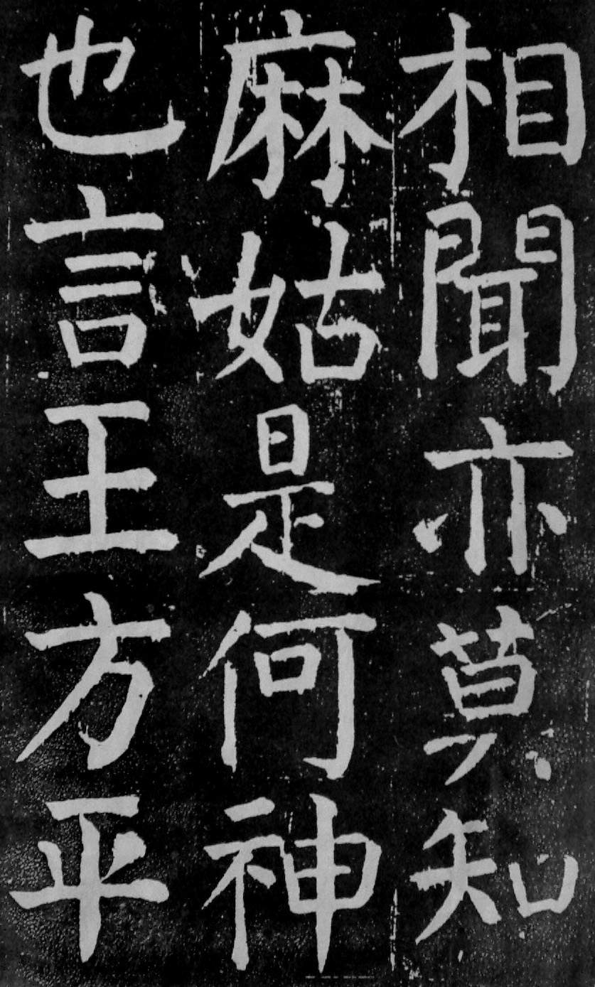 颜真卿楷书《麻姑仙坛记》大字高清拓本 历代书法 第9张-墨韵书香 颜真卿楷书《麻姑仙坛记》大字高清拓本 历代书法 第9张