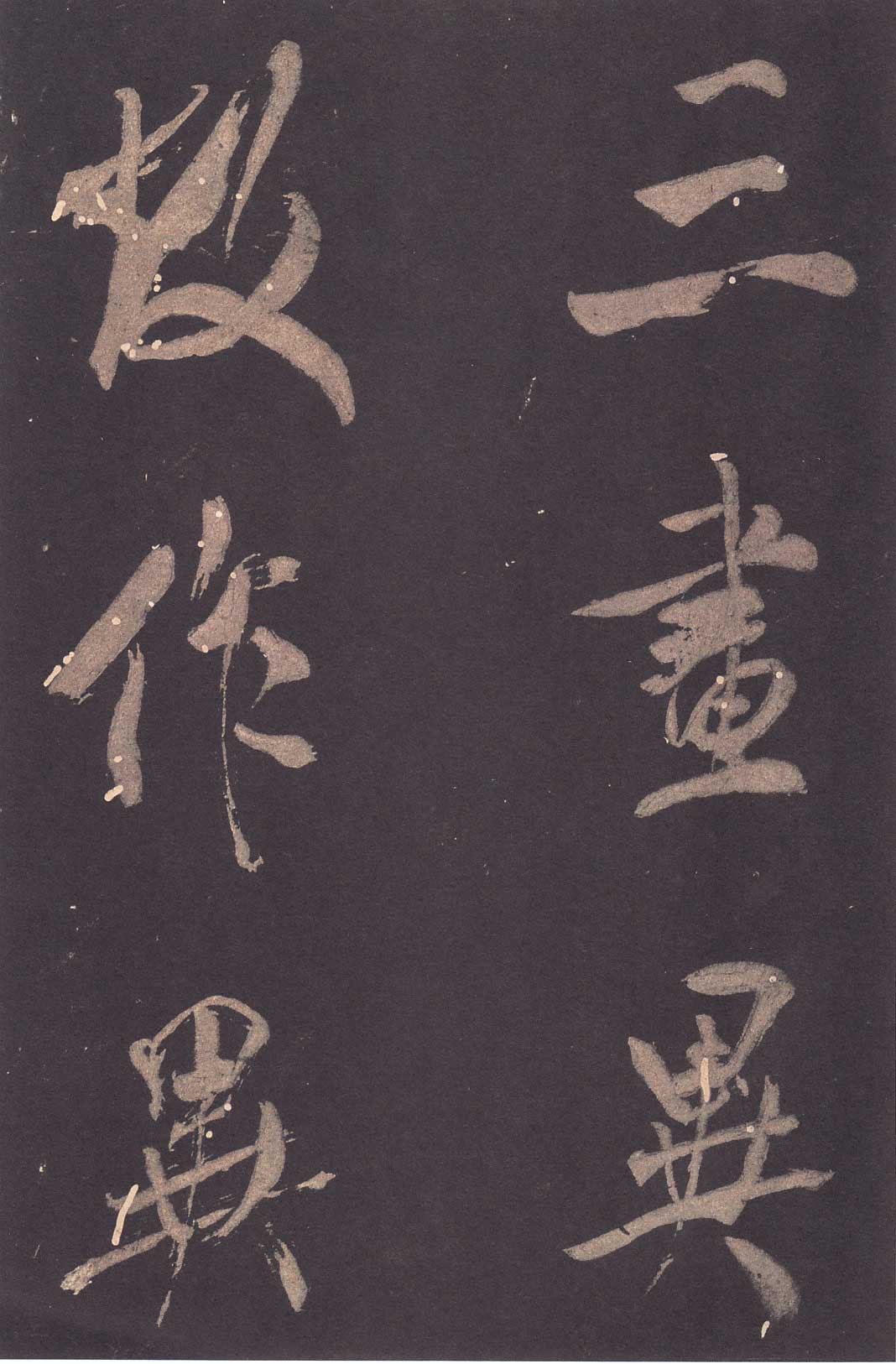 米芾《学书贴》高清拓本 历代书法 第10张
