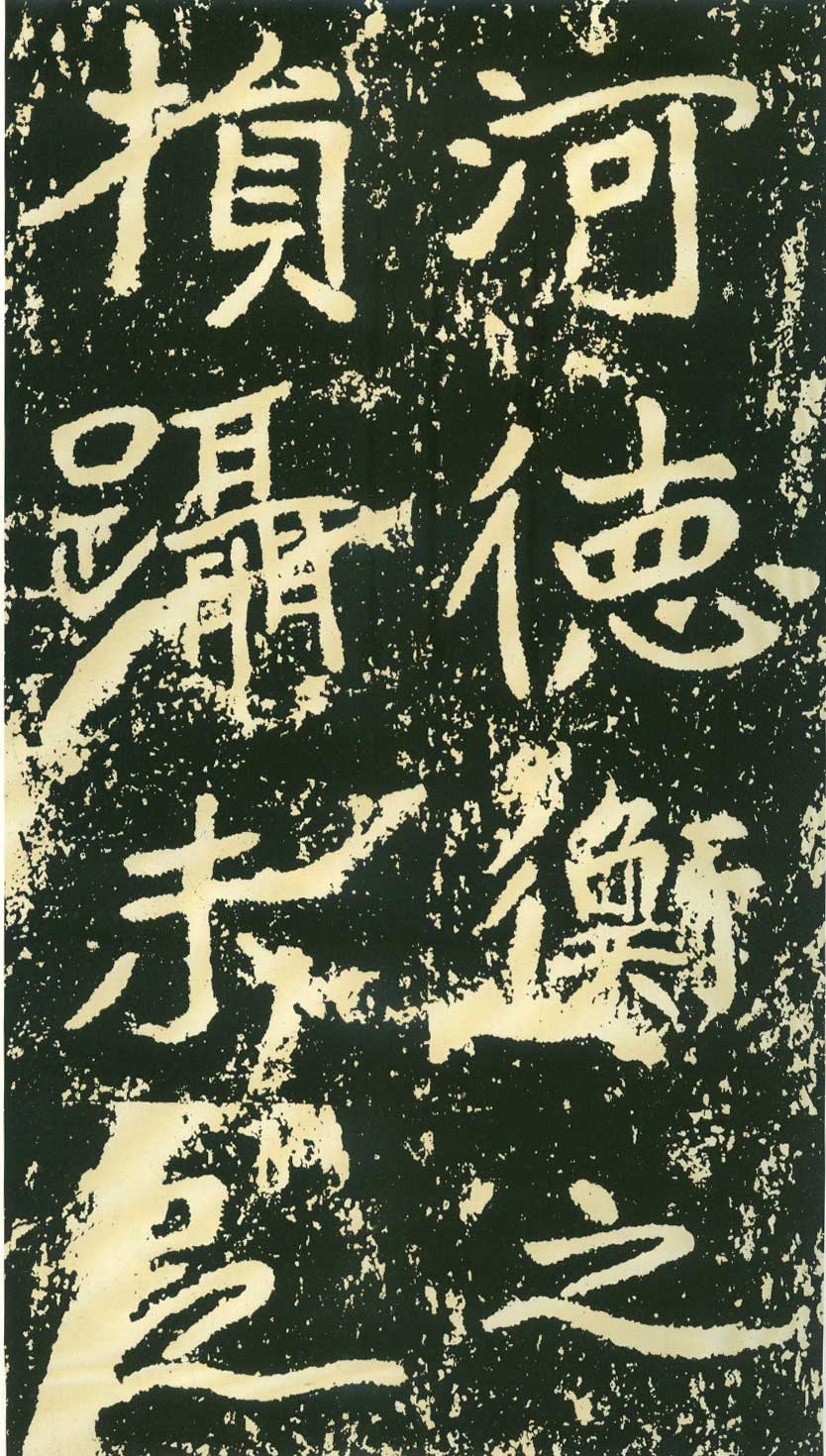 北魏《石门铭》高清“此”字不损精拓本 历代书法 第31张