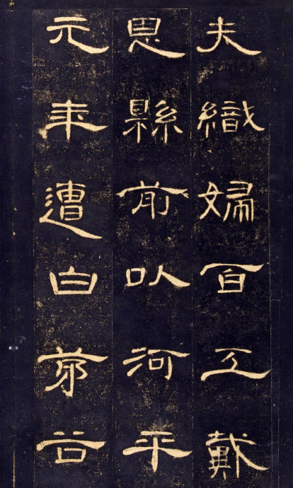 《曹全碑》高清晰版本--汉隶中的奇葩 历代书法 第34张-墨韵书香 《曹全碑》高清晰版本--汉隶中的奇葩 历代书法 第34张