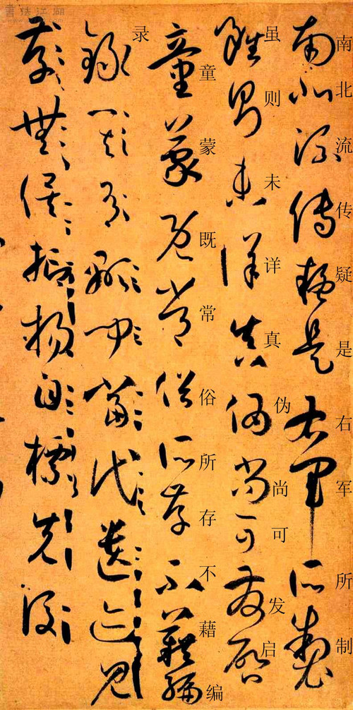 孙过庭草书《书谱》楷书旁注及原文解释 历代书法 第31张