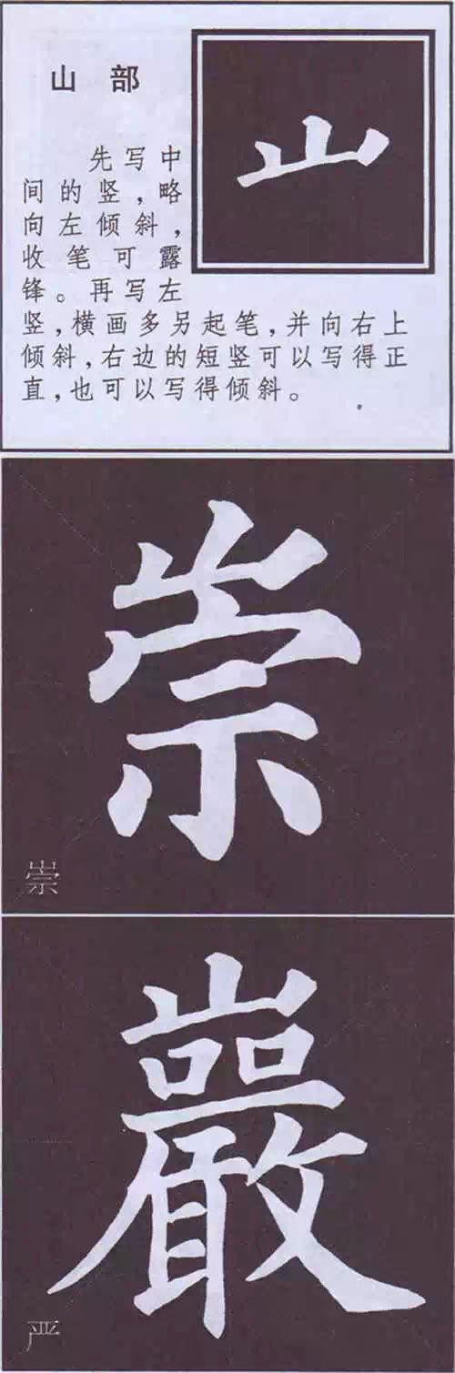 颜真卿《多宝塔碑》边旁部首书写教程 书画知识 第72张-墨韵书香 颜真卿《多宝塔碑》边旁部首书写教程 书画知识 第72张