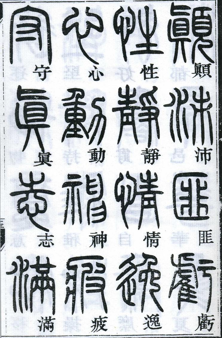 邓石如篆书千字文 楷书对照 高清晰 历代书法 第25张-墨韵书香 邓石如篆书千字文 楷书对照 高清晰 历代书法 第25张
