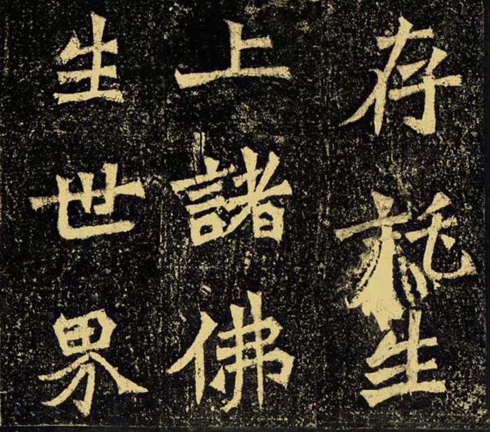 牛橛造像题记 历代书法 第9张