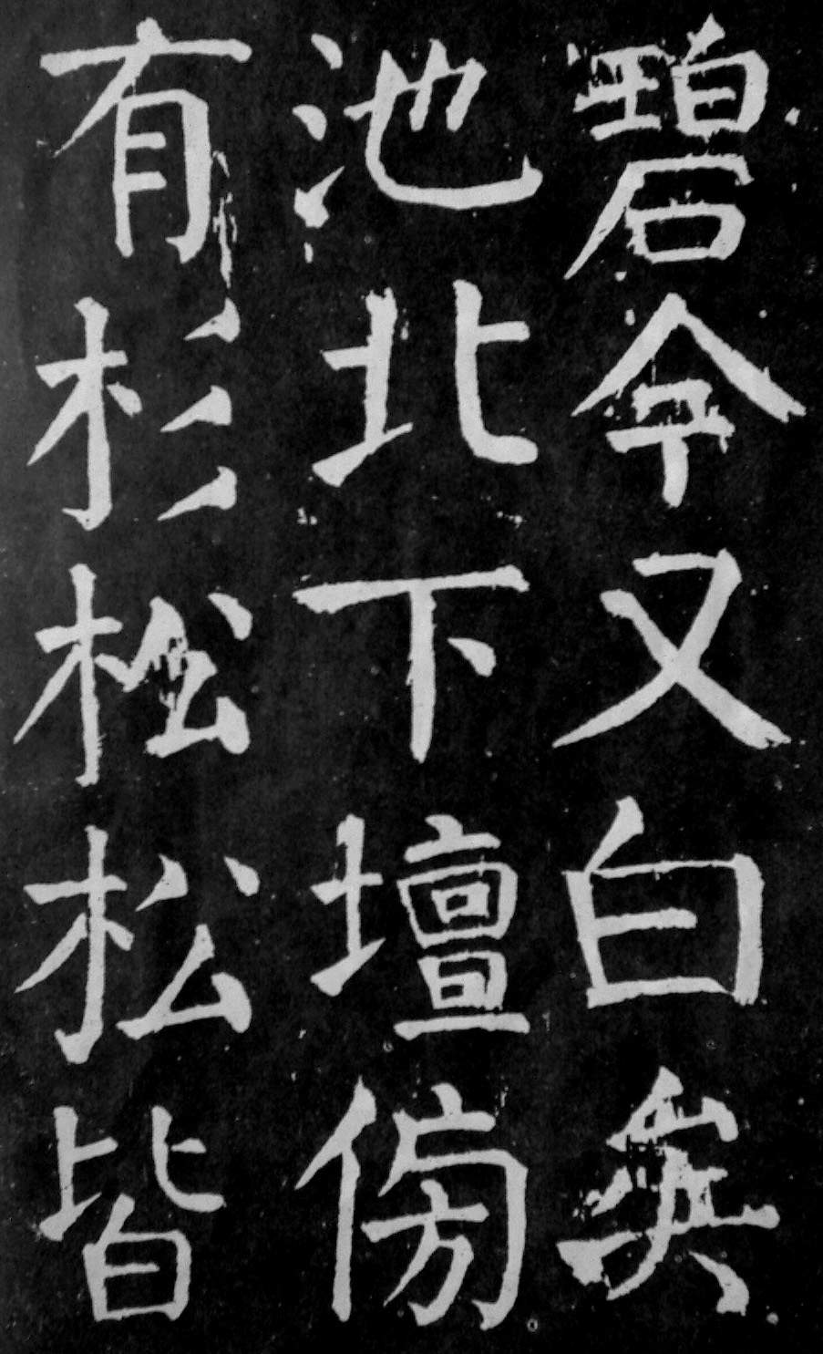 颜真卿楷书《麻姑仙坛记》大字高清拓本 历代书法 第40张-墨韵书香 颜真卿楷书《麻姑仙坛记》大字高清拓本 历代书法 第40张