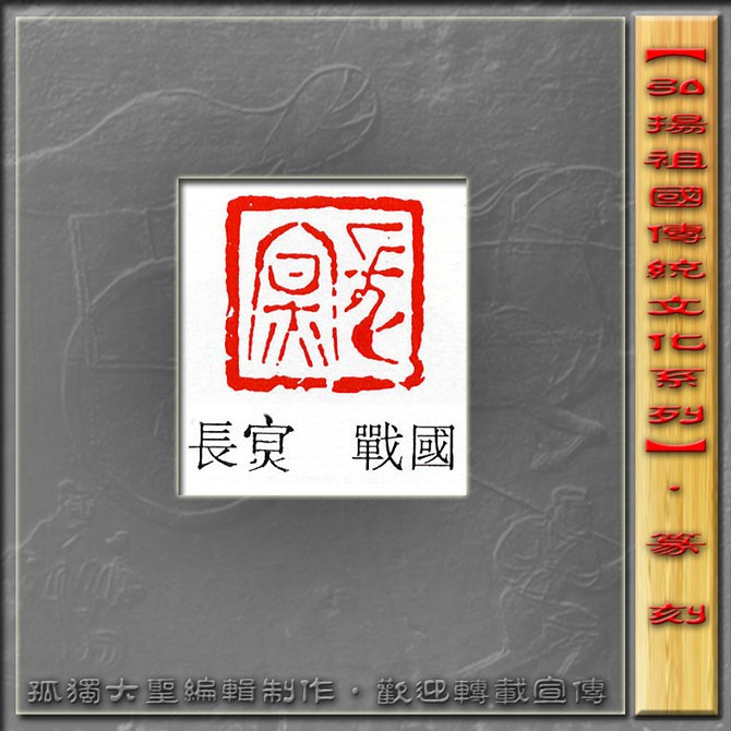 古玺欣赏（二） 历代书法 第26张