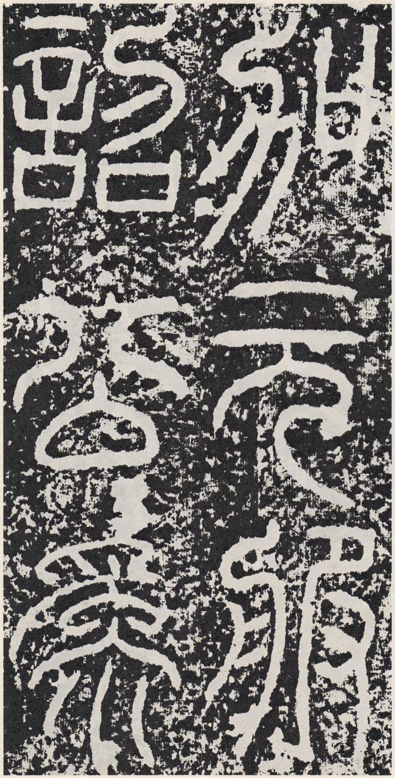 东汉《袁安碑》篆书碑之最完整 高清拓本 历代书法 第25张-墨韵书香 东汉《袁安碑》篆书碑之最完整 高清拓本 历代书法 第25张
