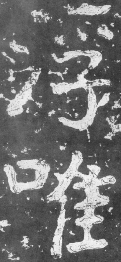 《瘗鹤铭》——大字之祖 历代书法 第26张-墨韵书香 《瘗鹤铭》——大字之祖 历代书法 第26张