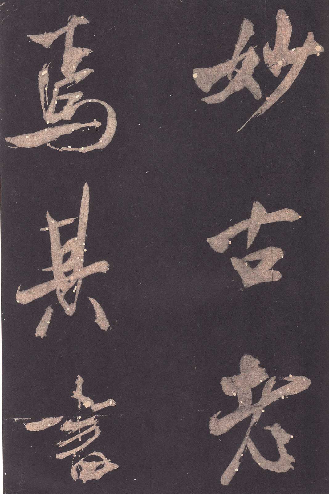 米芾《学书贴》高清拓本 历代书法 第40张