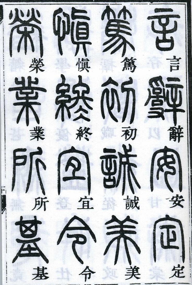 邓石如篆书千字文 楷书对照 高清晰 历代书法 第12张-墨韵书香 邓石如篆书千字文 楷书对照 高清晰 历代书法 第12张