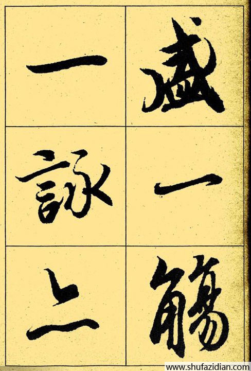 兰亭序放大本全文 历代书法 第13张