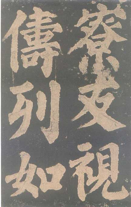 颜真卿《东方朔画赞碑》颜碑中的珍品 高清珍藏版 历代书法 第51张-墨韵书香 颜真卿《东方朔画赞碑》颜碑中的珍品 高清珍藏版 历代书法 第51张