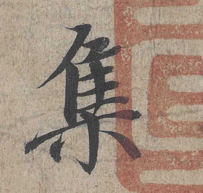 神龙本《兰亭序》全文逐字放大——经典再现！323个字！怎么看你都不厌！ 历代书法 第33张
