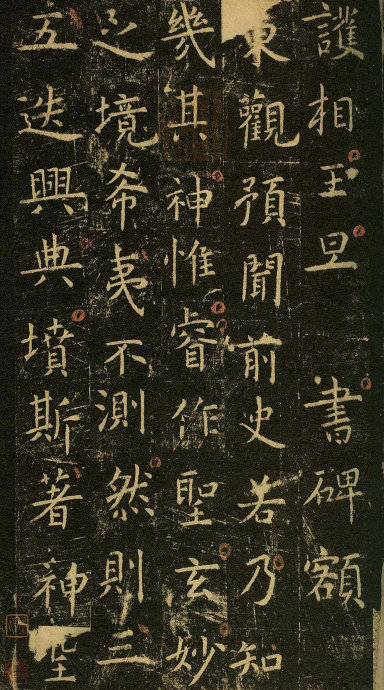 虞世南《孔子庙堂碑》虞书庙堂贞观刻，千两黄金那购得 历代书法 第44张