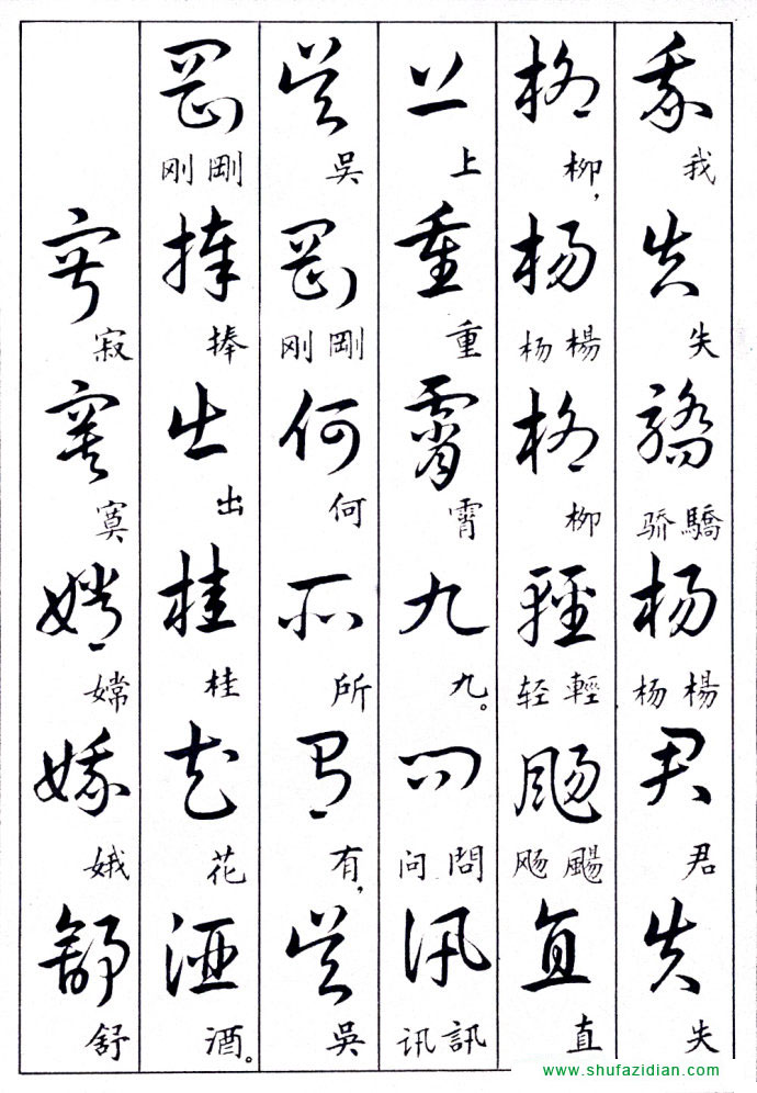 毛泽东诗词行草三十九首附楷书 书画知识 第8张