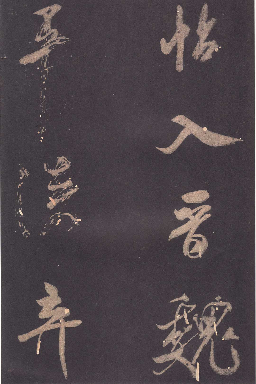 米芾《学书贴》高清拓本 历代书法 第34张