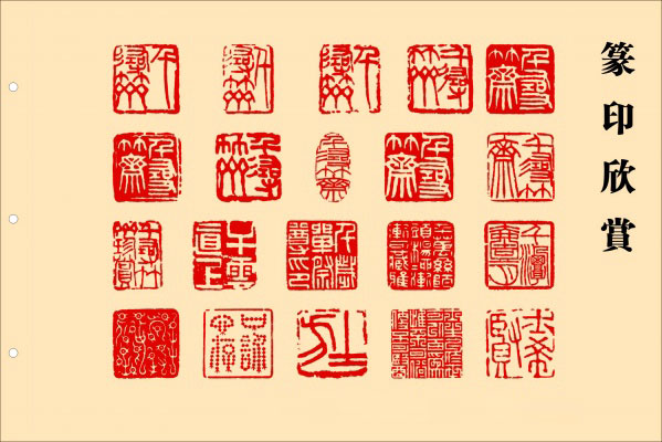 印章与篆刻欣赏,美轮美奂 书画知识 第32张