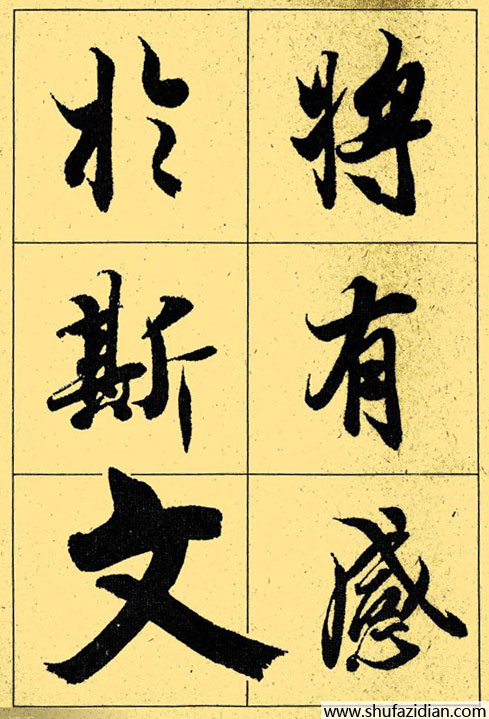 兰亭序放大本全文 历代书法 第44张