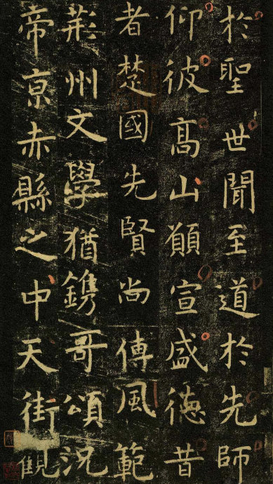 虞世南《孔子庙堂碑》虞书庙堂贞观刻，千两黄金那购得 历代书法 第66张