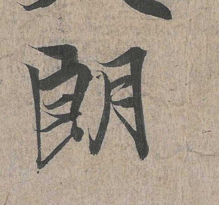 神龙本《兰亭序》全文逐字放大——经典再现！323个字！怎么看你都不厌！ 历代书法 第89张