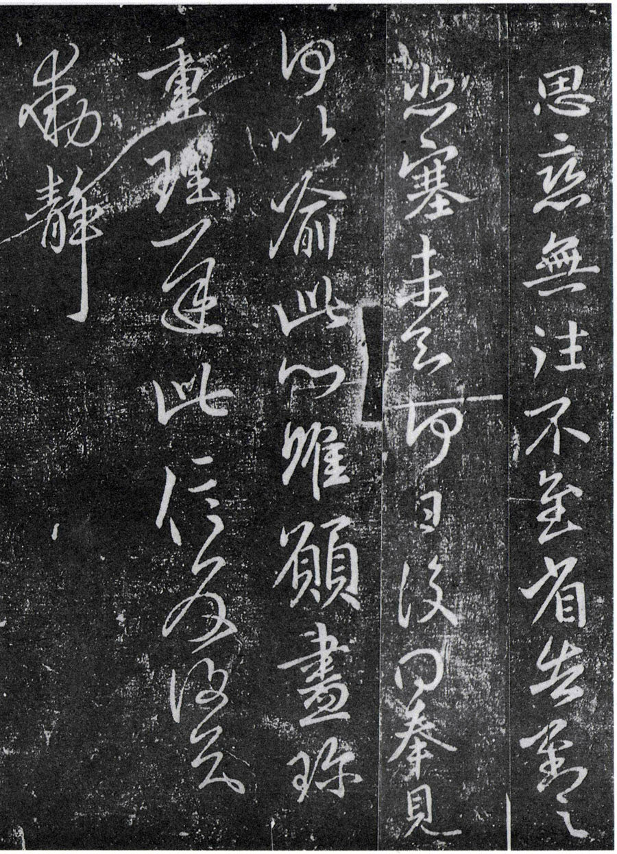 思恋帖 历代书法 第1张