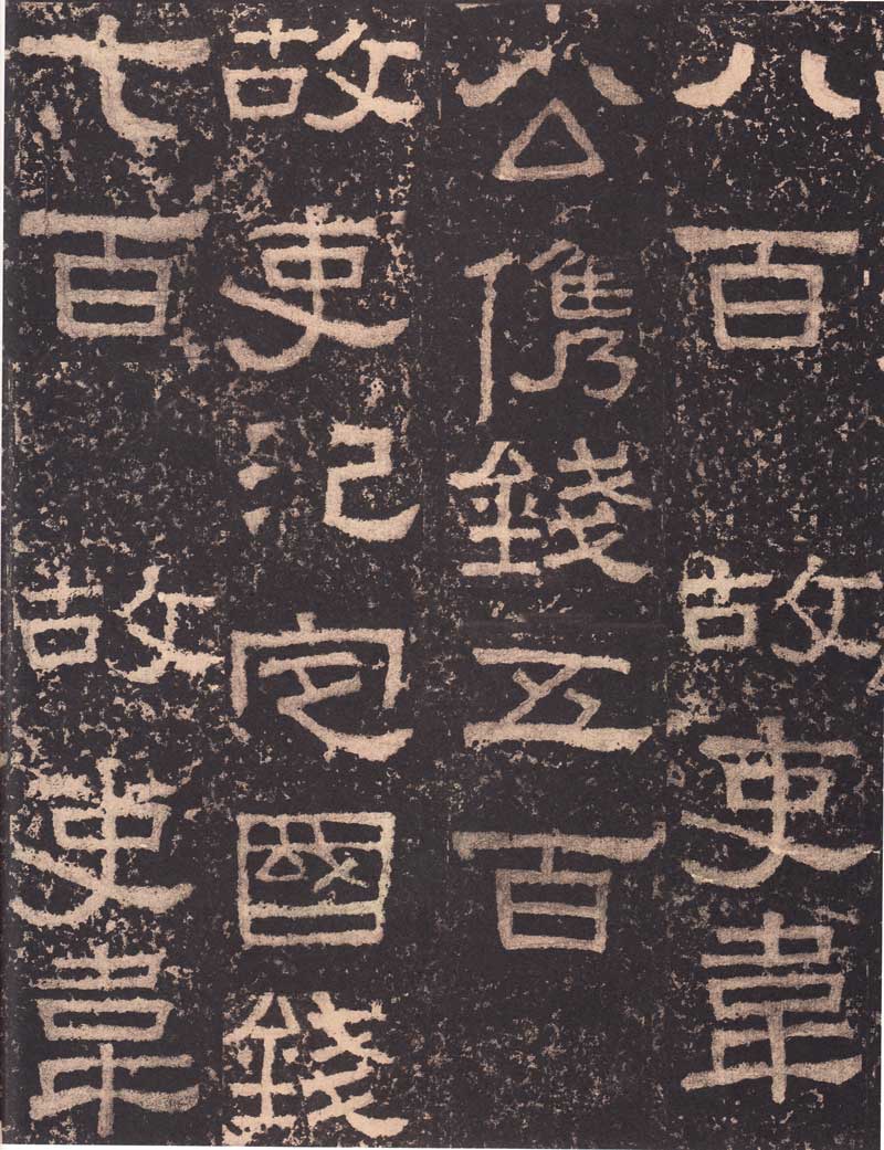 《张迁碑》隶书之妙品 高清大图 历代书法 第31张