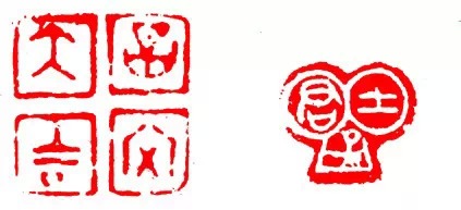 篆刻技法:篆刻十九美--你知道几美 书画知识 第25张-墨韵书香 篆刻技法:篆刻十九美--你知道几美 书画知识 第25张