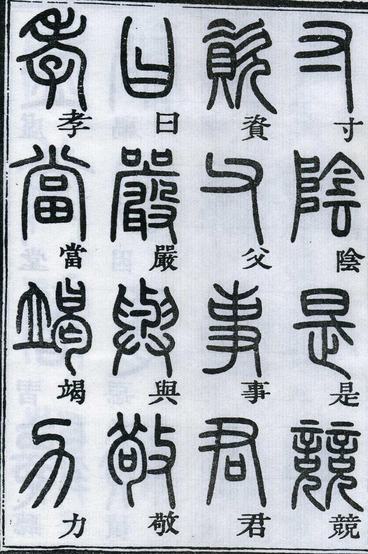 邓石如篆书千字文 楷书对照 高清晰 历代书法 第10张-墨韵书香 邓石如篆书千字文 楷书对照 高清晰 历代书法 第10张