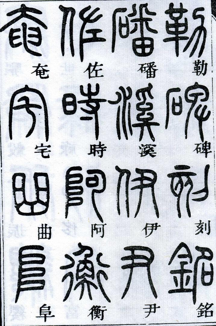 邓石如篆书千字文 楷书对照 高清晰 历代书法 第38张-墨韵书香 邓石如篆书千字文 楷书对照 高清晰 历代书法 第38张