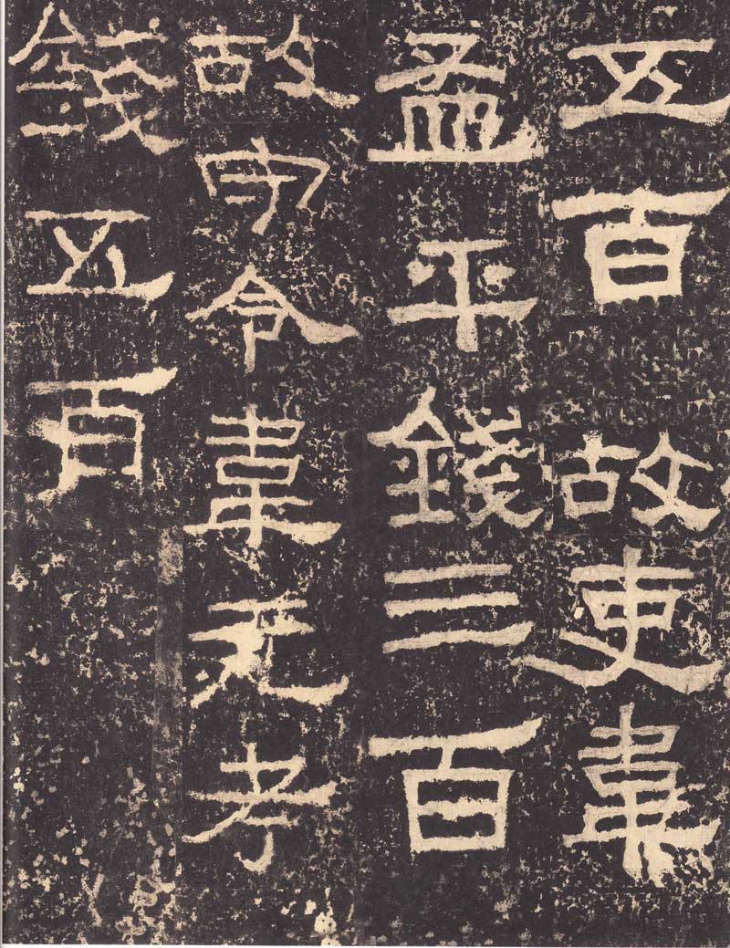 《张迁碑》隶书之妙品 高清大图 历代书法 第40张