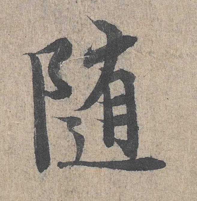 神龙本《兰亭序》全文逐字放大——经典再现！323个字！怎么看你都不厌！ 历代书法 第222张