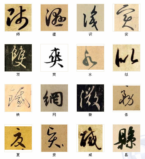 中国书法最俊的216字，汇聚千年精华！ 书画知识 第10张