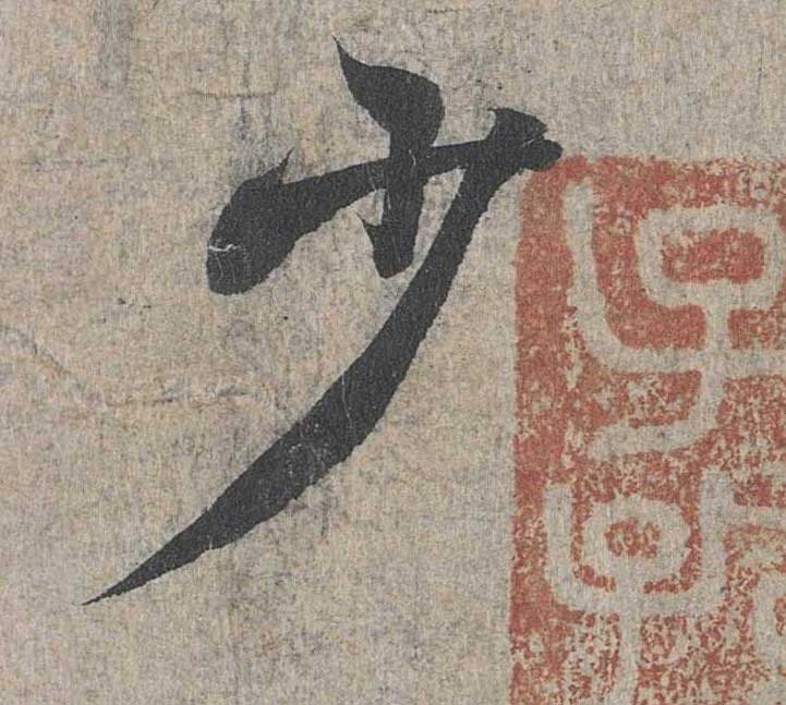 神龙本《兰亭序》全文逐字放大——经典再现！323个字！怎么看你都不厌！ 历代书法 第30张